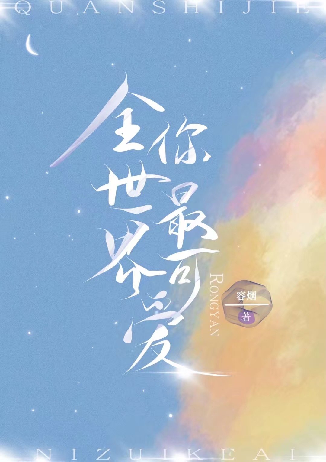 全世界你最可爱完整